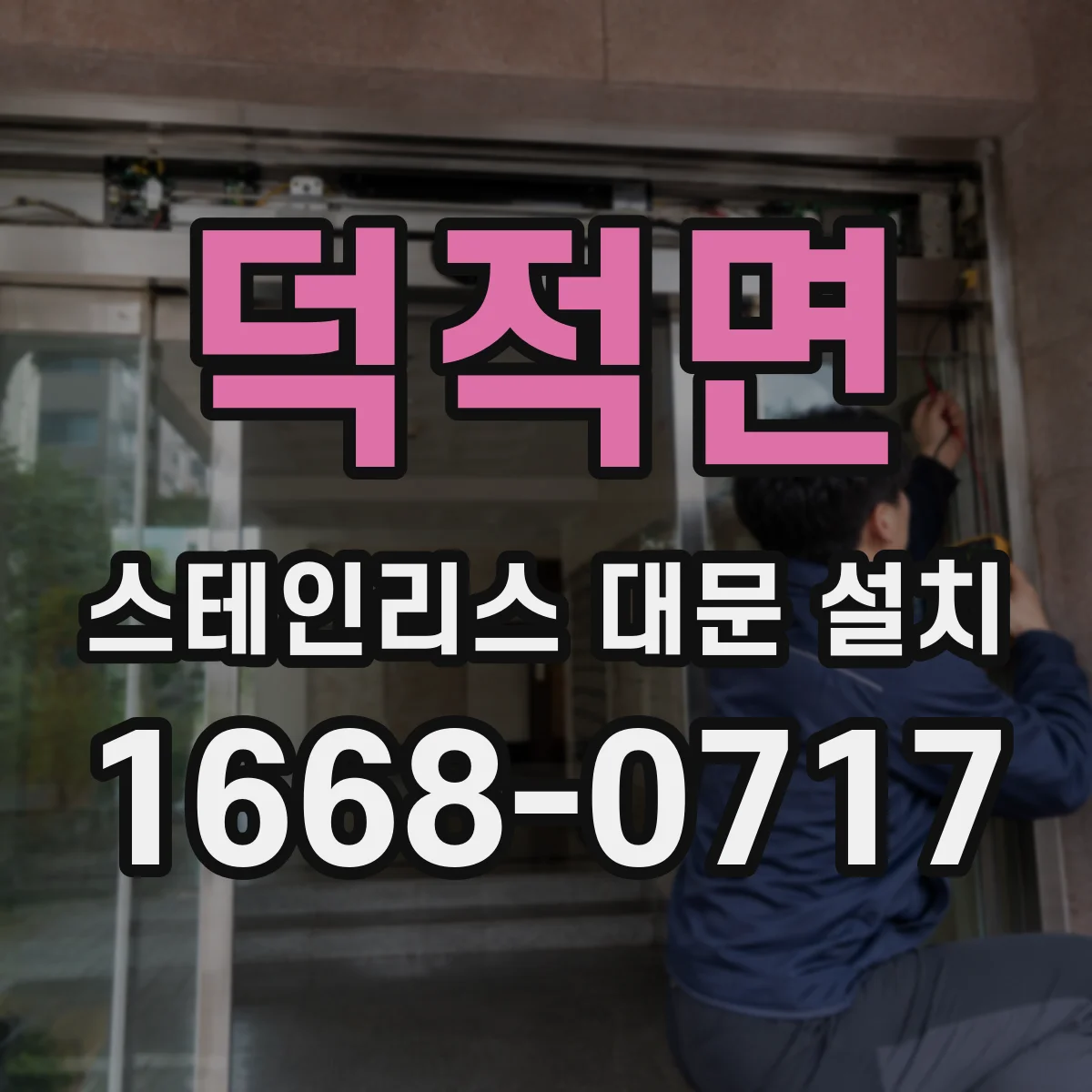 덕적면 스테인리스 대문 설치