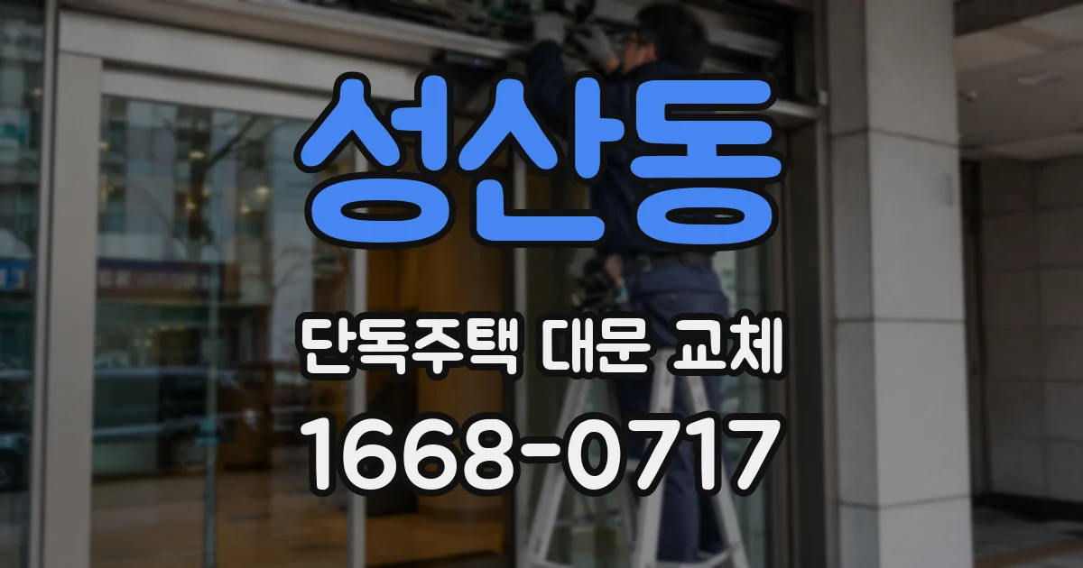 성산동 단독주택 대문 교체