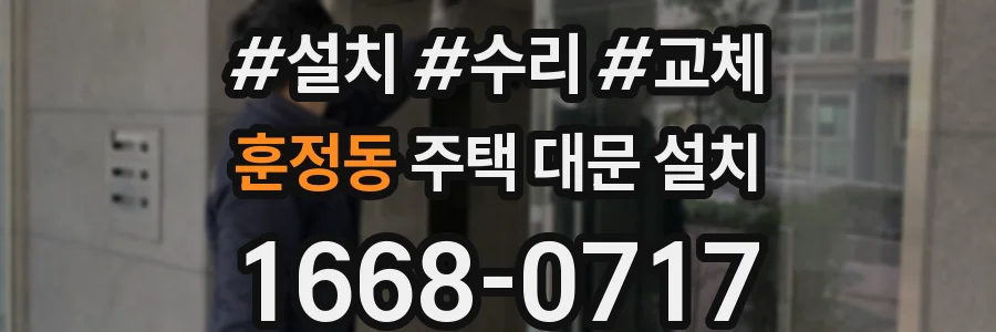 훈정동 주택 대문 설치