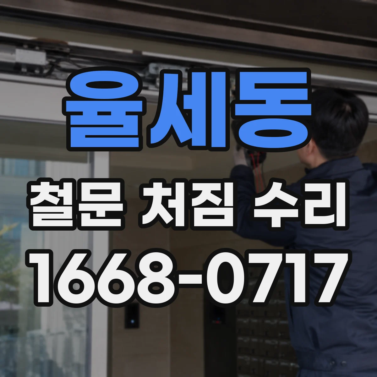 율세동 철문 처짐 수리