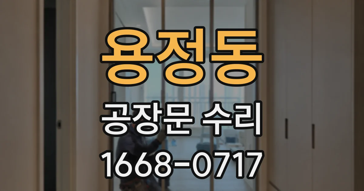 용정동 공장문 수리