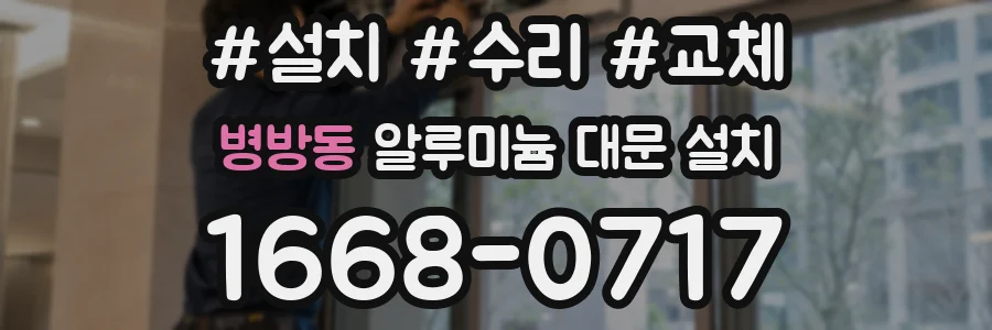 병방동 알루미늄 대문 설치