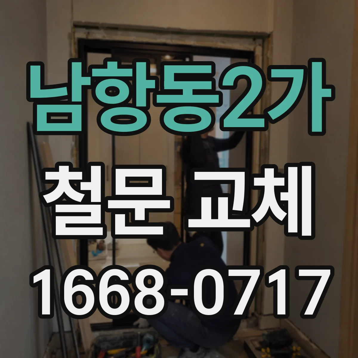 남항동2가 철문 교체