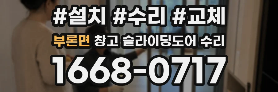 부론면 창고 슬라이딩도어 수리
