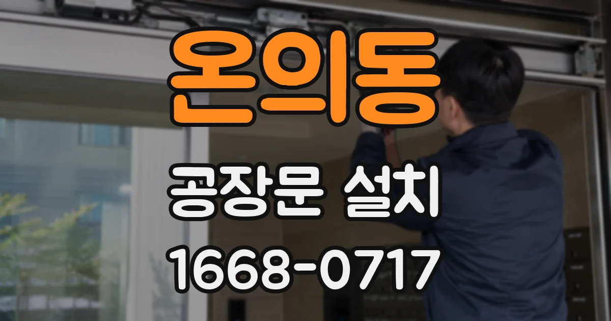 온의동 공장문 설치