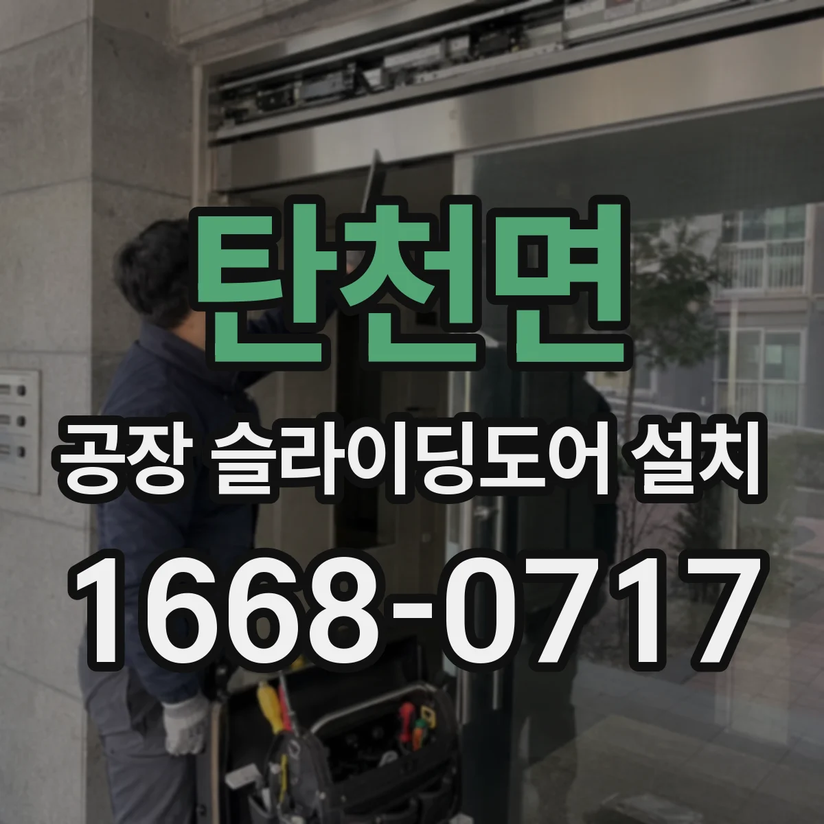 탄천면 공장 슬라이딩도어 설치
