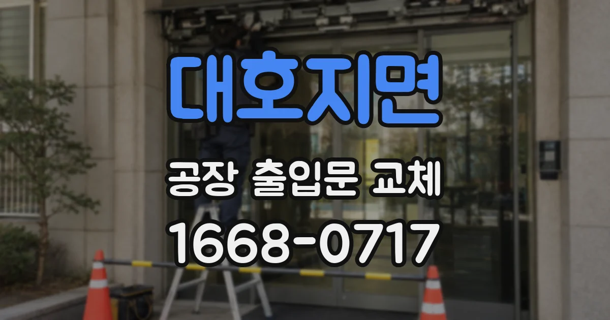 대호지면 공장 출입문 교체