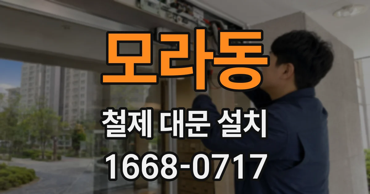 모라동 철제 대문 설치
