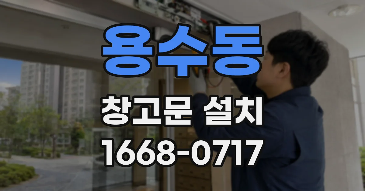 용수동 창고문 설치