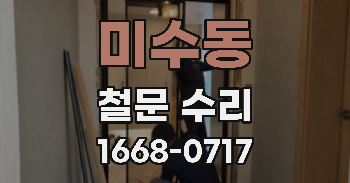 미수동 철문 수리