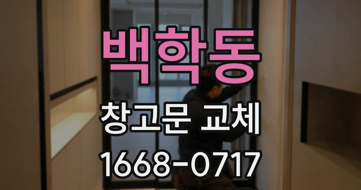 백학동 창고문 교체