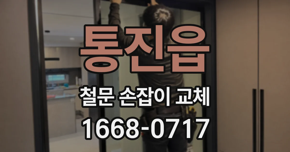 통진읍 철문 손잡이 교체