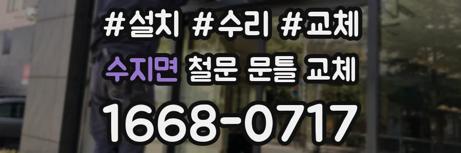 수지면 철문 문틀 교체