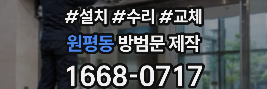 원평동 방범문 제작