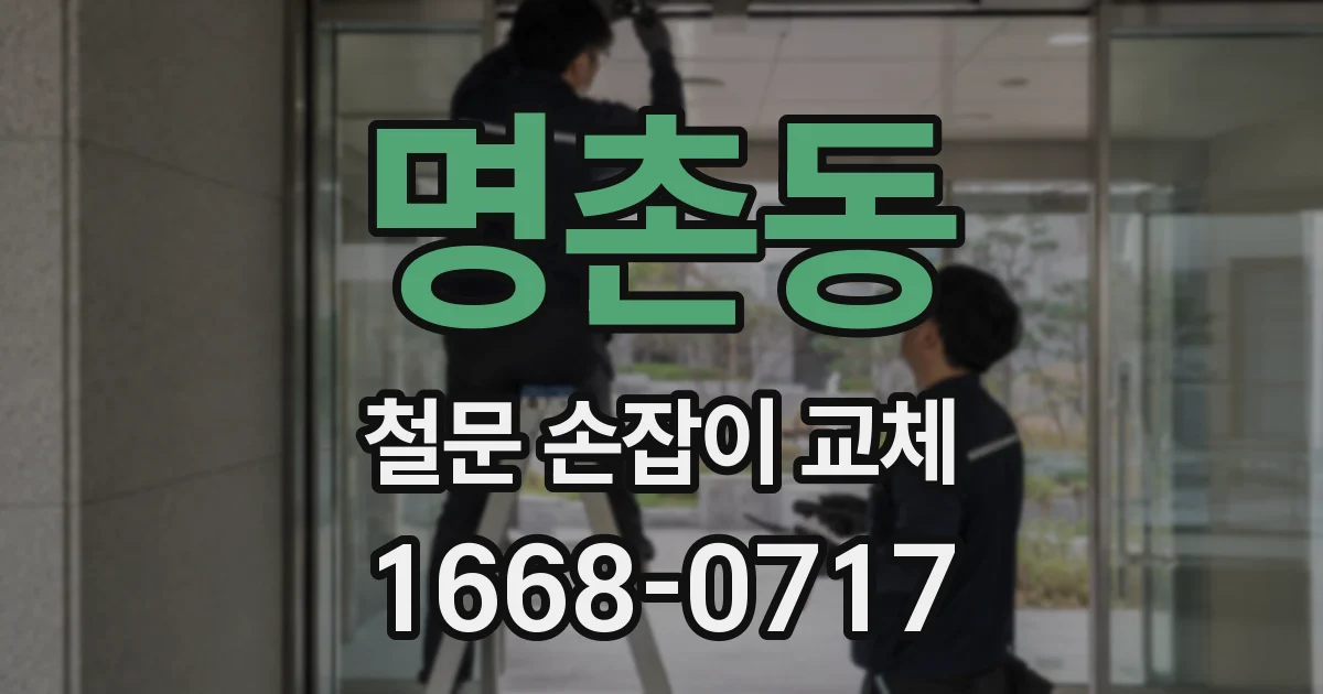 명촌동 철문 손잡이 교체