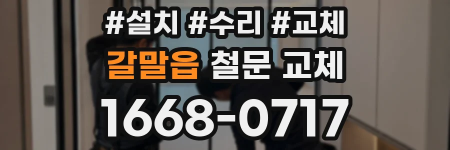 갈말읍 철문 교체