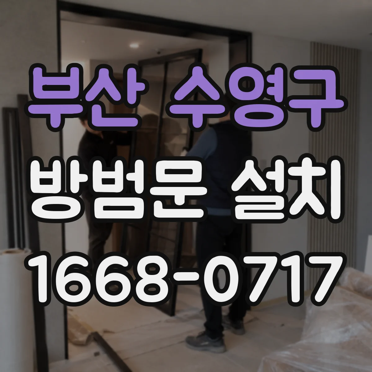 부산 수영구 방범문 설치