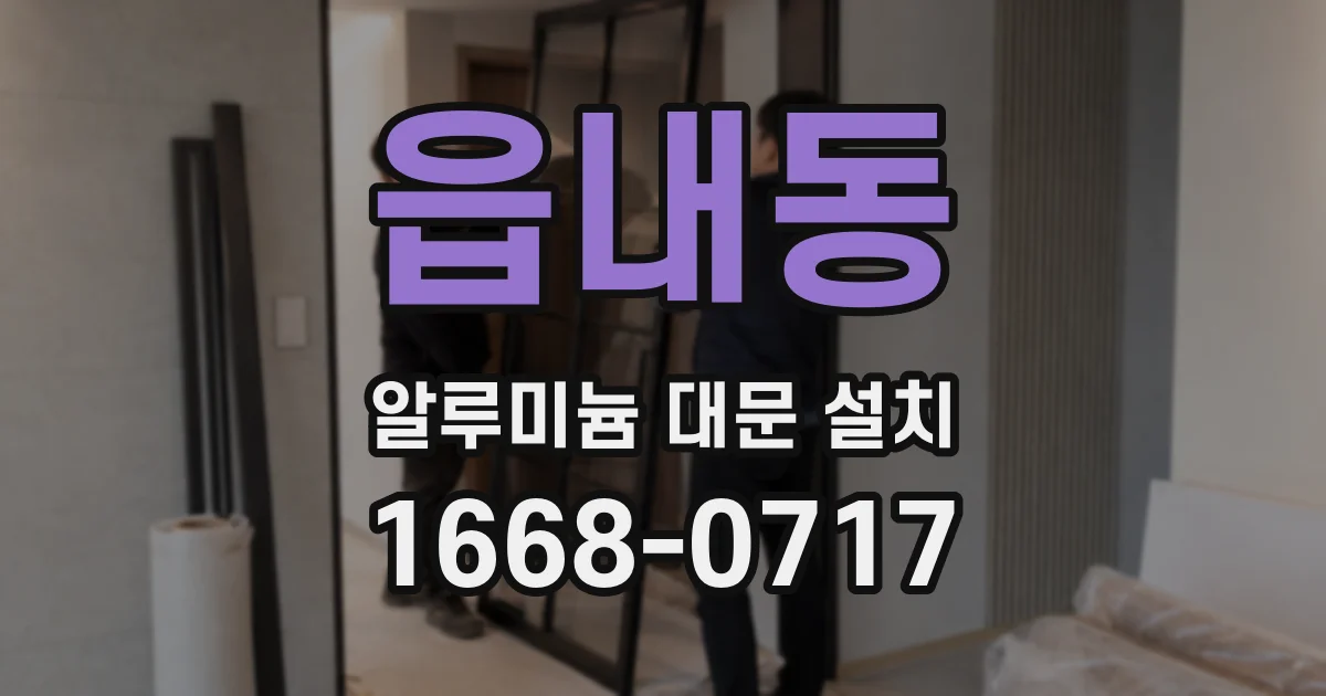 읍내동 알루미늄 대문 설치