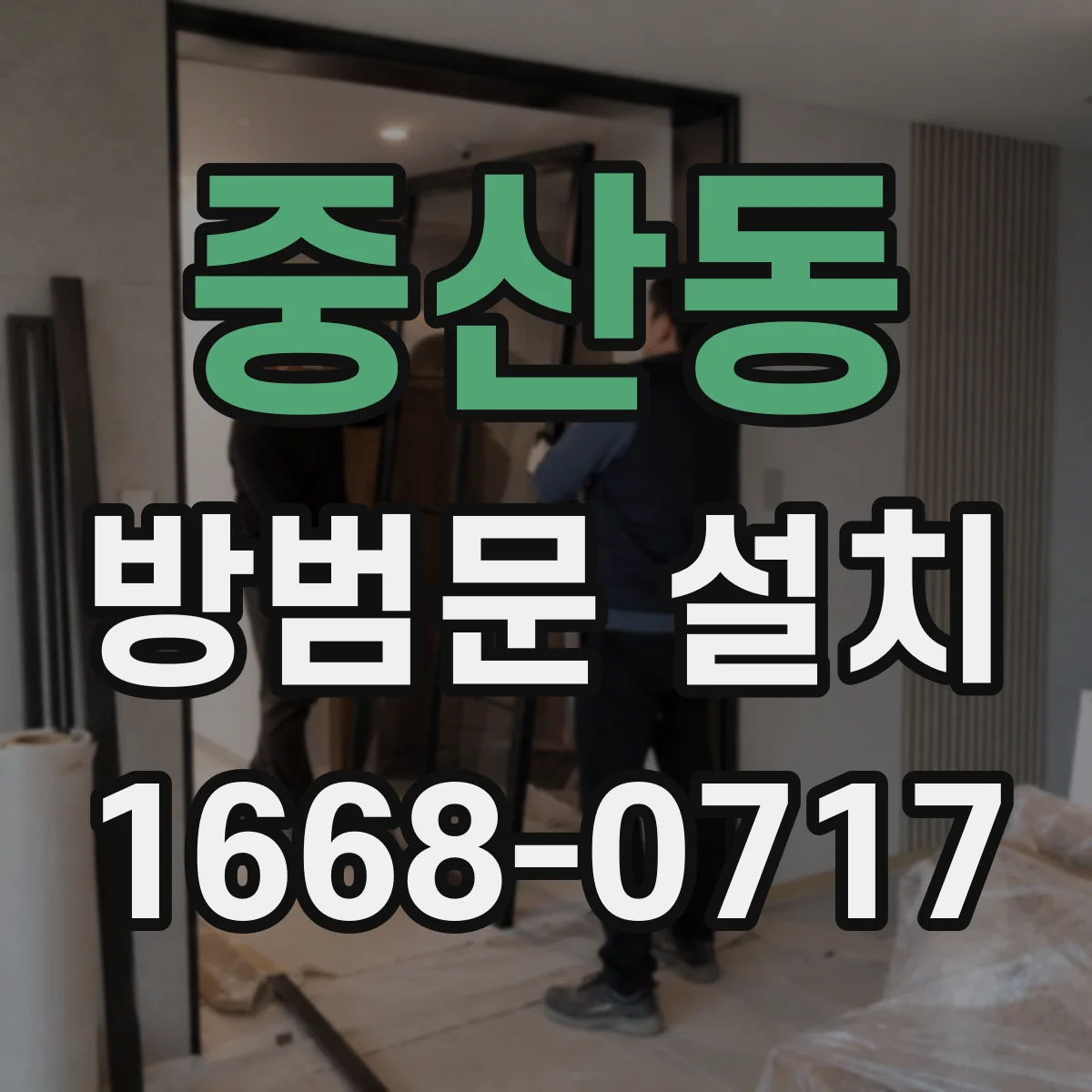 중산동 방범문 설치