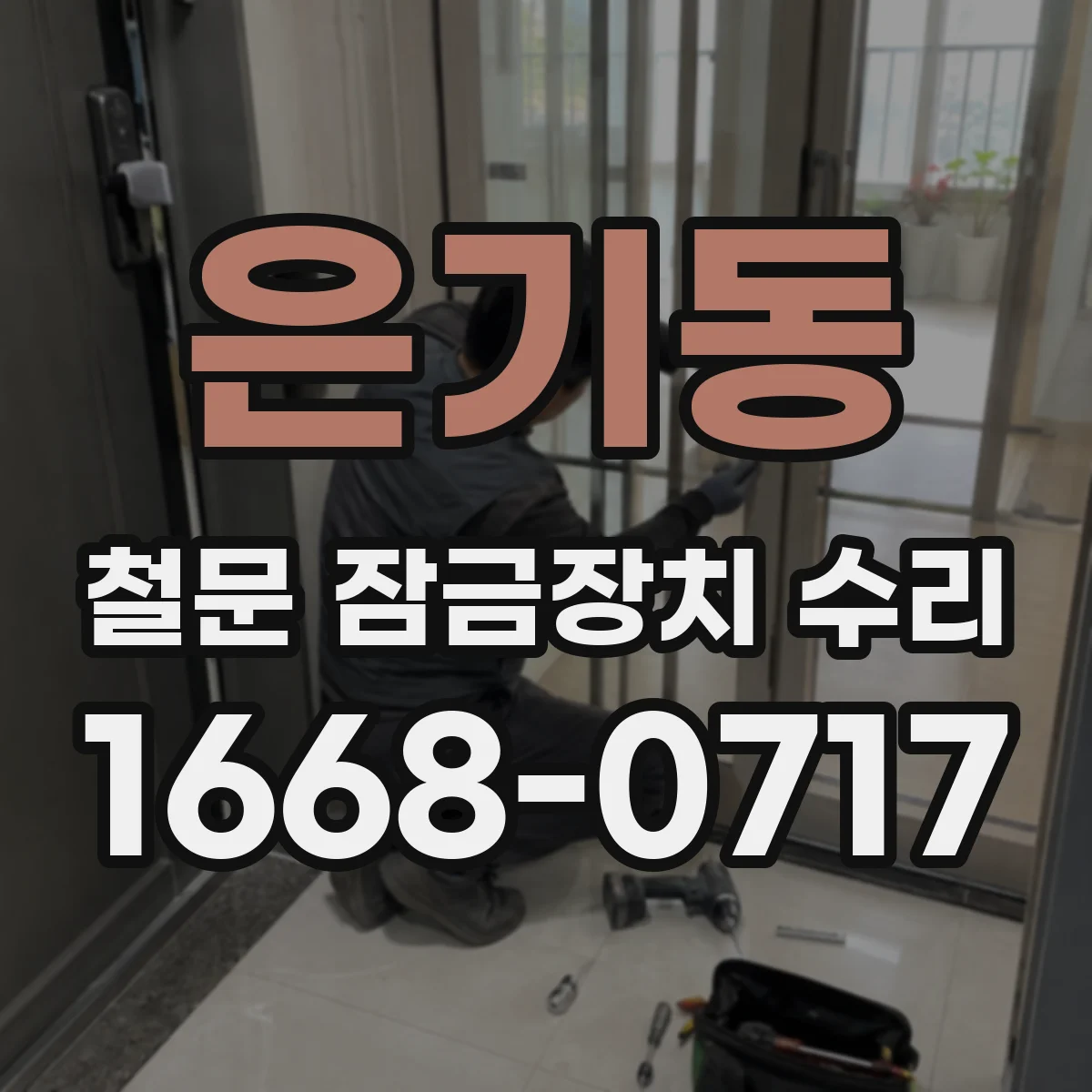 은기동 철문 잠금장치 수리