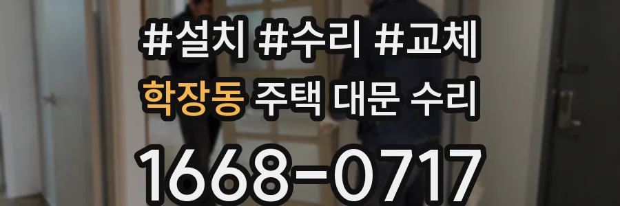 학장동 주택 대문 수리