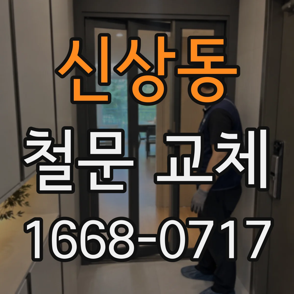 신상동 철문 교체