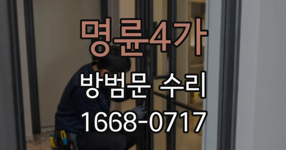 명륜4가 방범문 수리