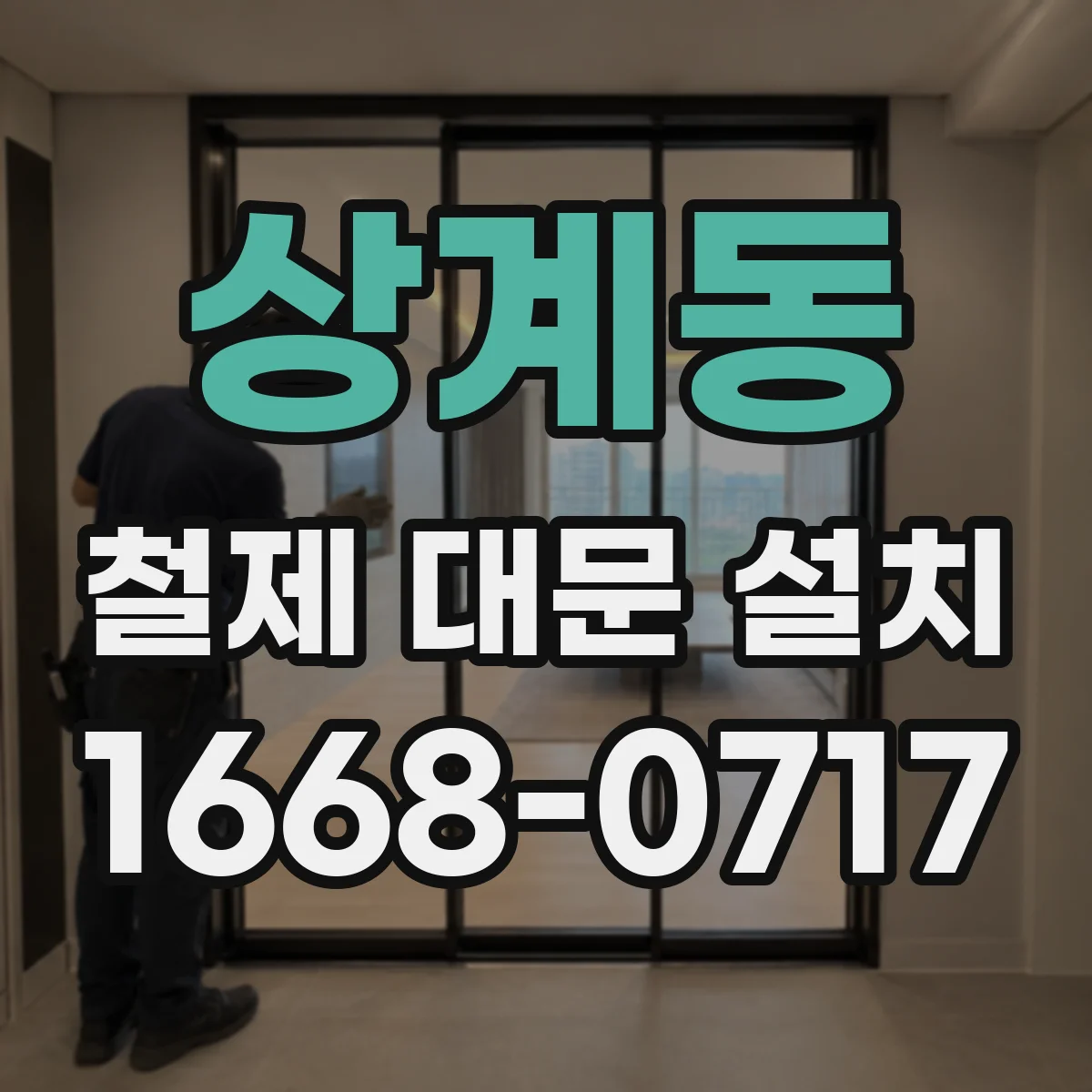 상계동 철제 대문 설치