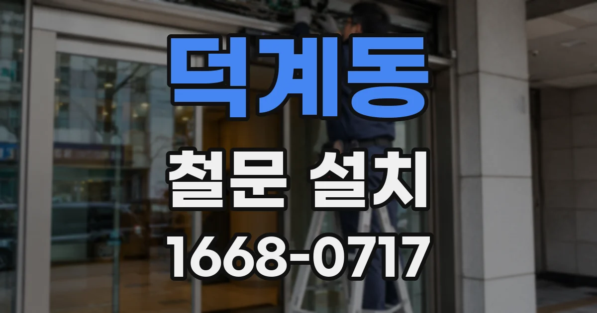 덕계동 철문 설치