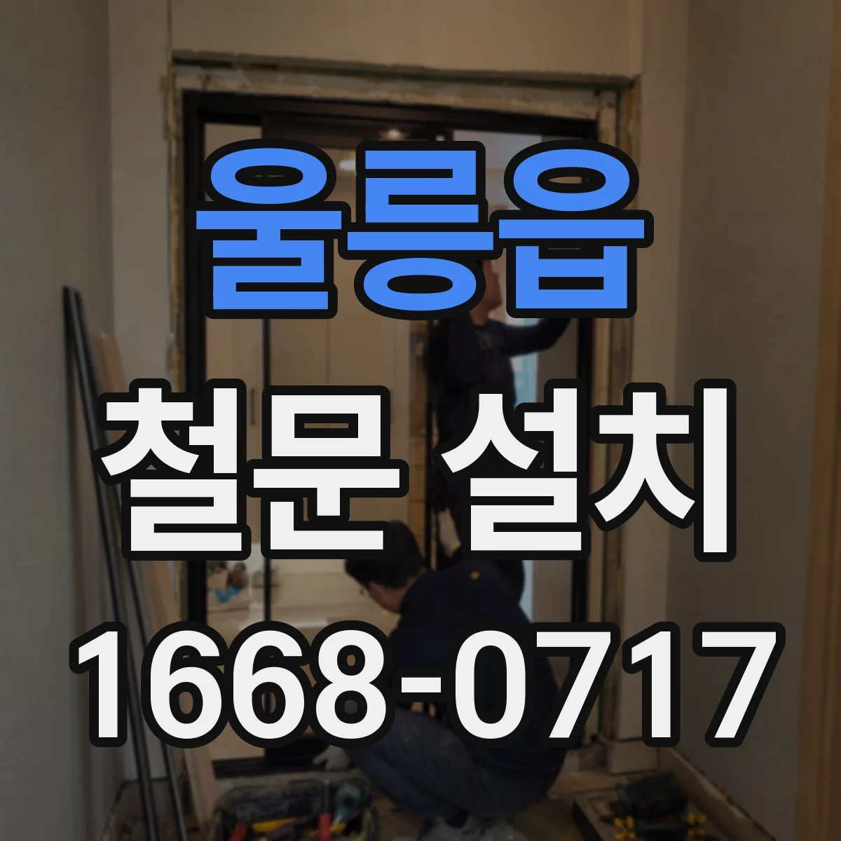 울릉읍 철문 설치