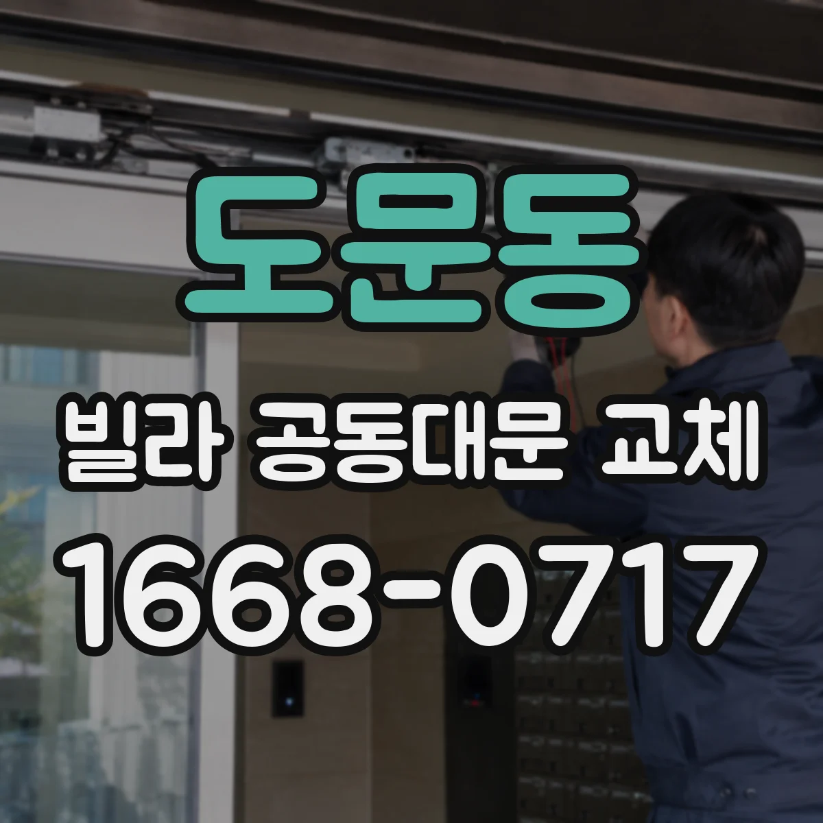 도문동 빌라 공동대문 교체