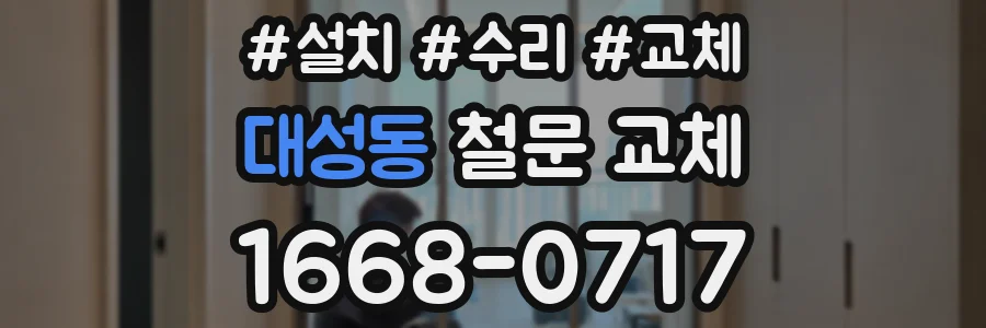 대성동 철문 교체