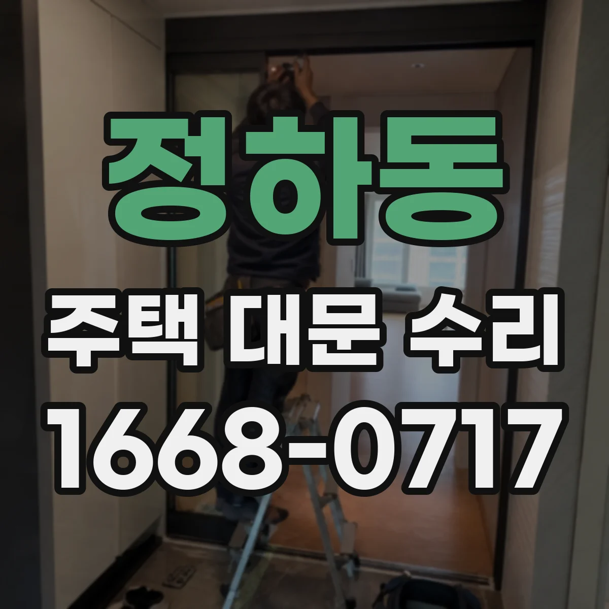 정하동 주택 대문 수리