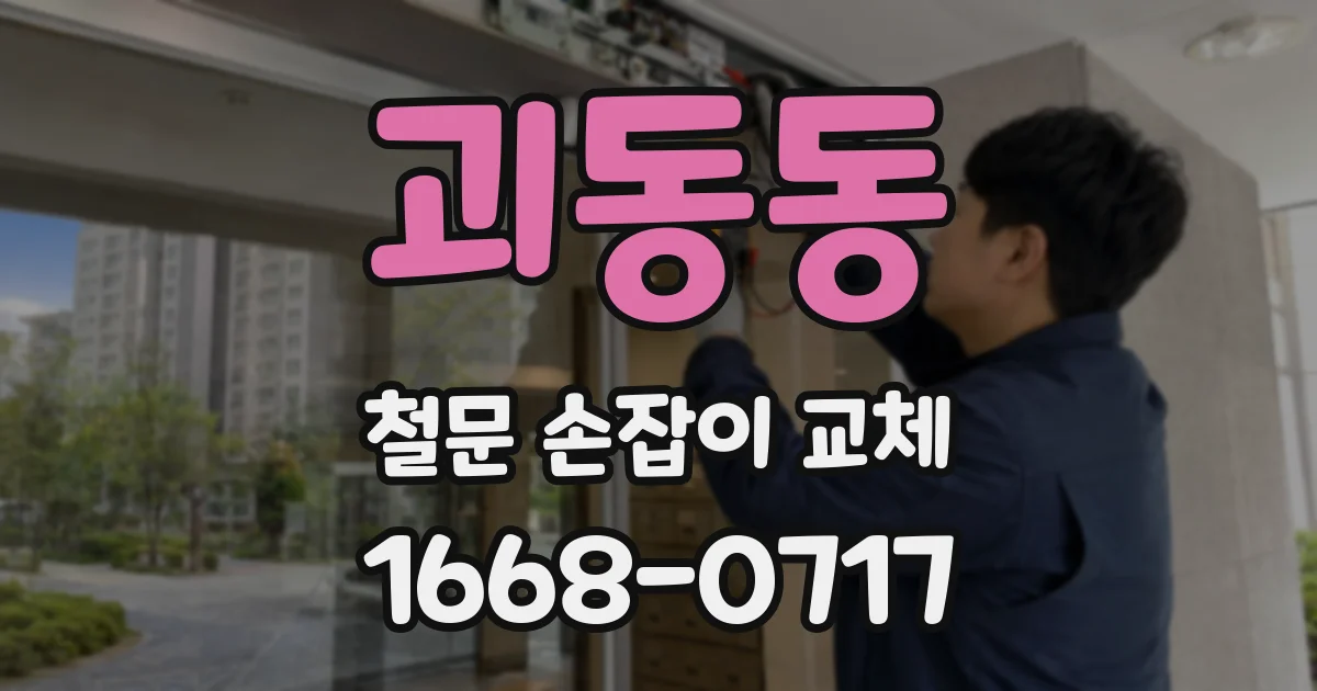 괴동동 철문 손잡이 교체