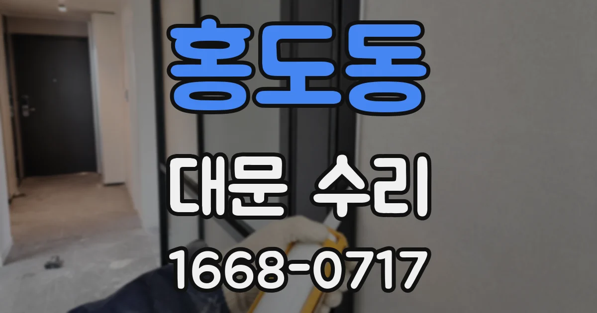 홍도동 대문 수리