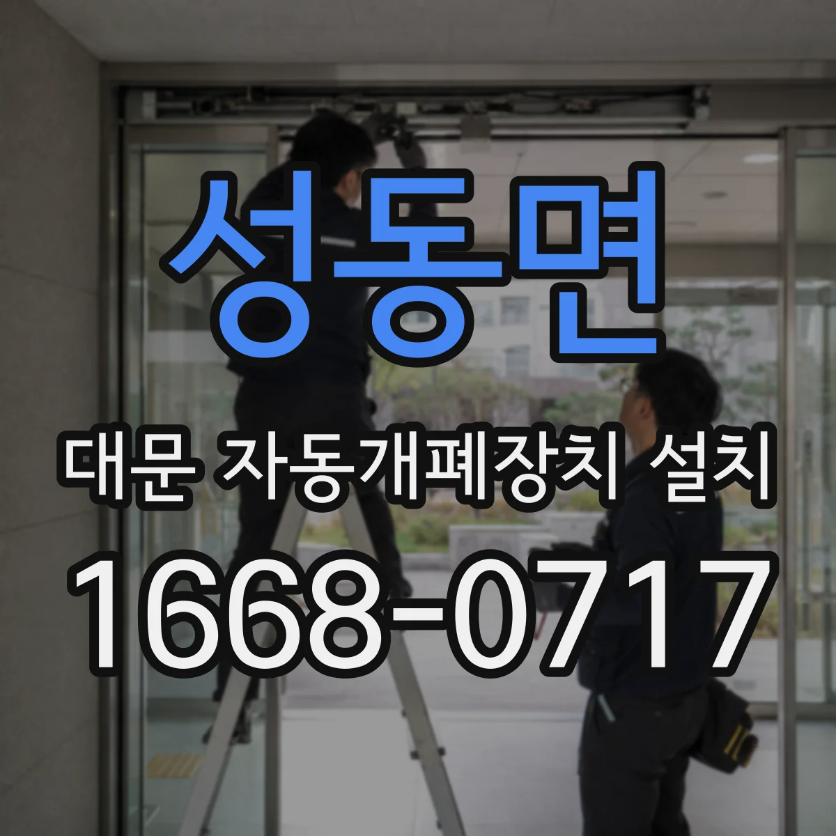성동면 대문 자동개폐장치 설치