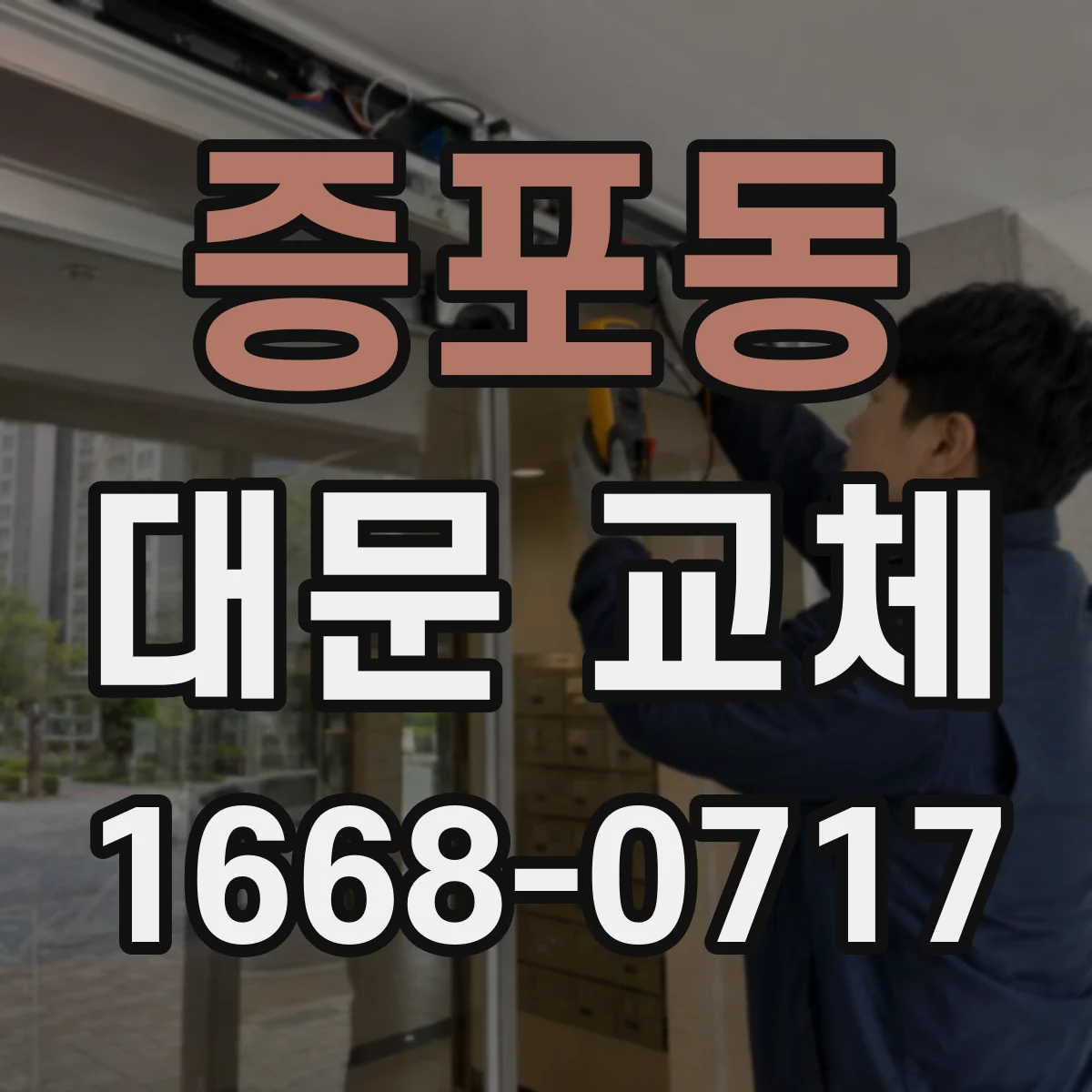 증포동 대문 교체