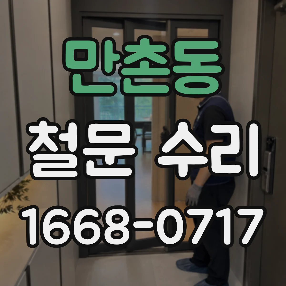 만촌동 철문 수리