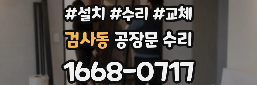 검사동 공장문 수리