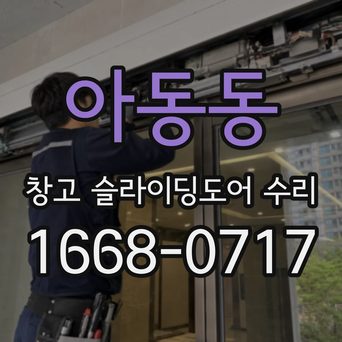 아동동 창고 슬라이딩도어 수리