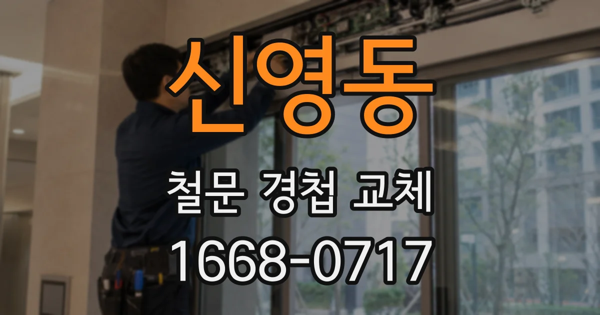 신영동 철문 경첩 교체