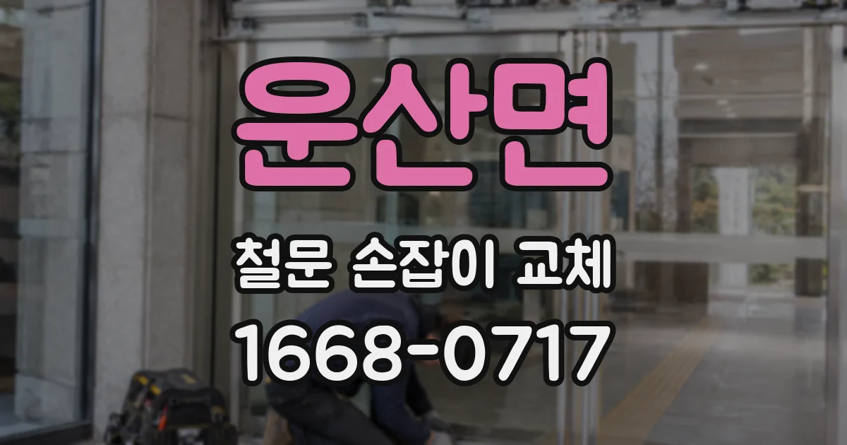 운산면 철문 손잡이 교체