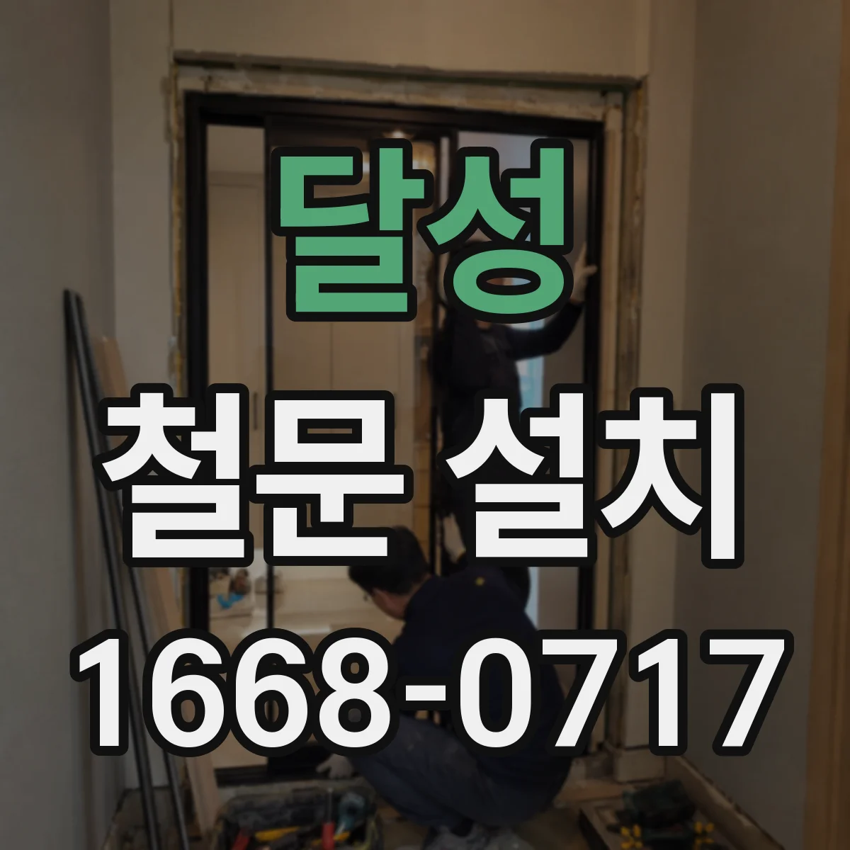 달성 철문 설치