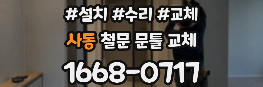 사동 철문 문틀 교체