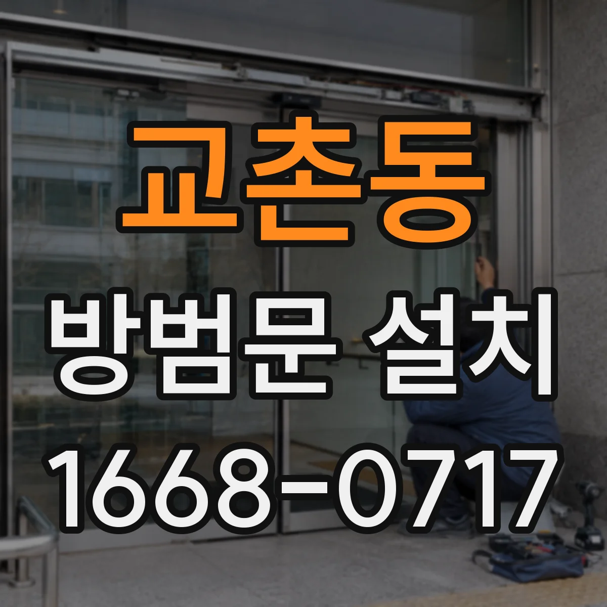 교촌동 방범문 설치