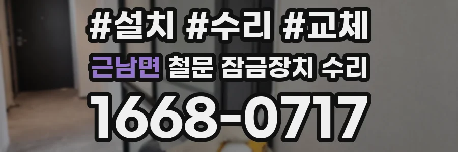 근남면 철문 잠금장치 수리