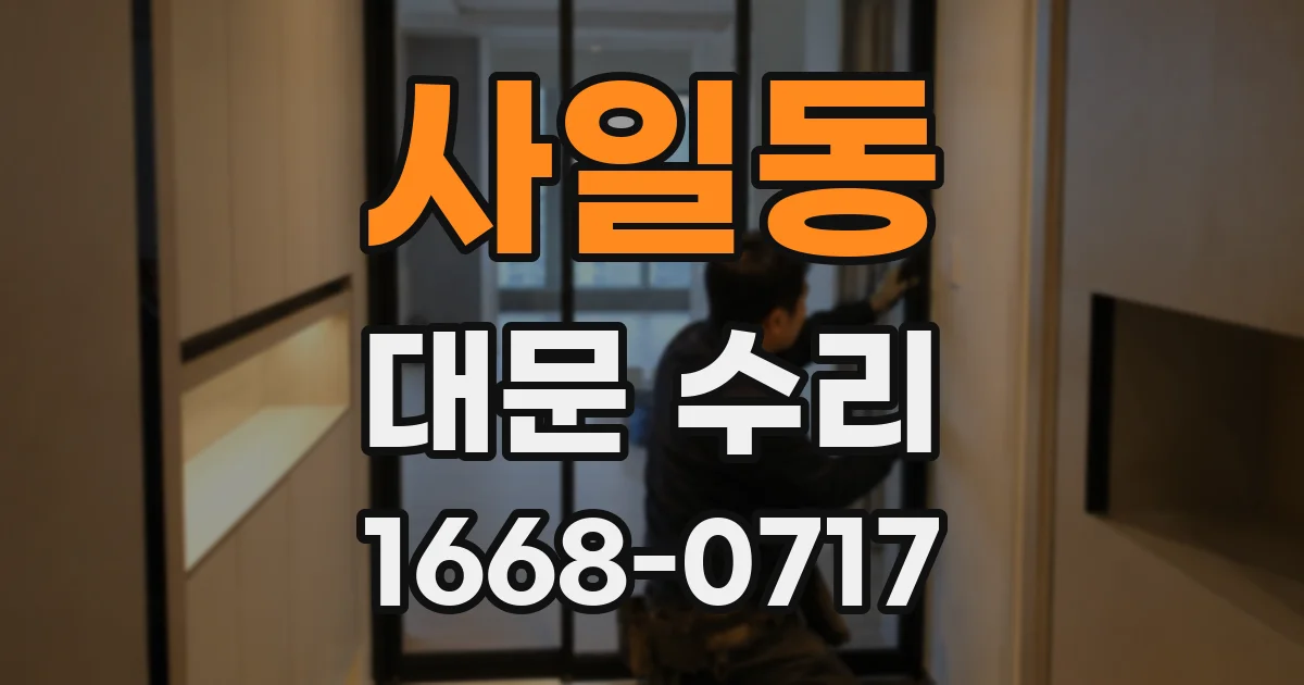 사일동 대문 수리