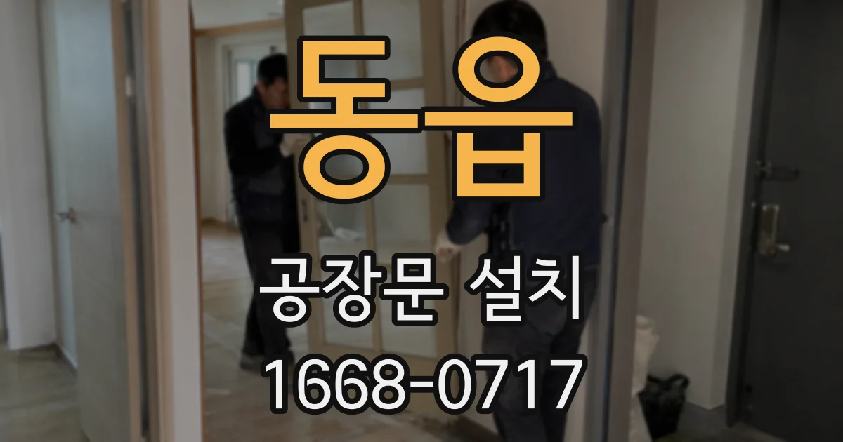 동읍 공장문 설치
