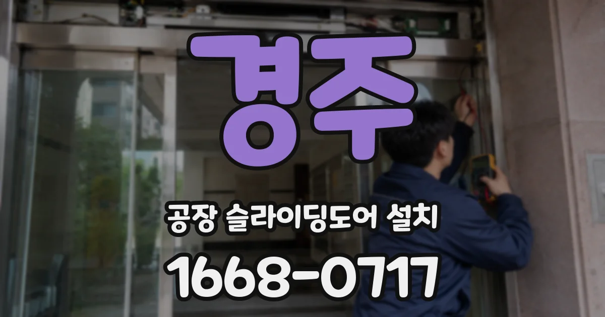 경주 공장 슬라이딩도어 설치
