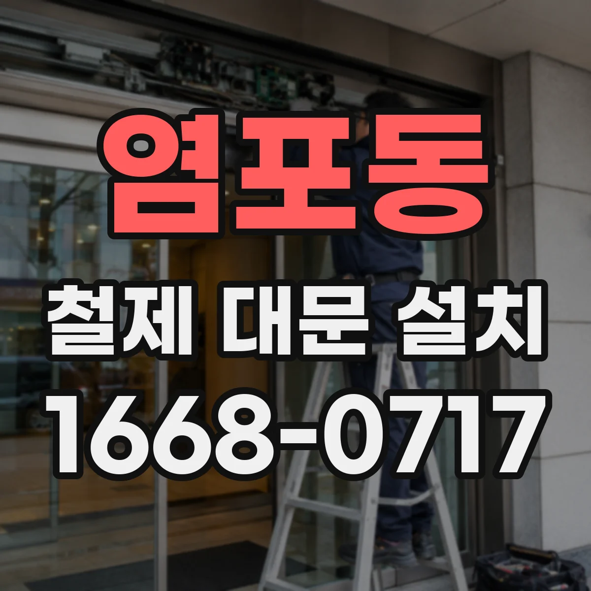 염포동 철제 대문 설치